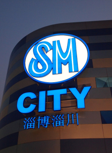 SM淄博廣場(chǎng)