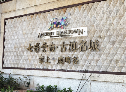 「麥肯案例」七彩云南古滇名城別墅區(qū)標識導(dǎo)視設(shè)計賞析