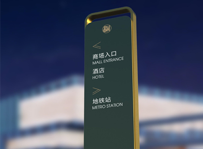 精致與輕奢并存|廈門SM商業(yè)城現(xiàn)代風(fēng)標識導(dǎo)視設(shè)計