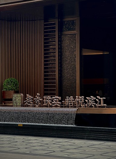 越秀·皓悅濱江營(yíng)銷(xiāo)中心標(biāo)識(shí)