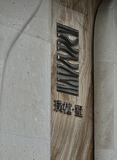 金茂越秀 | 觀(guān)樾 | 璞樾·墅住宅標(biāo)識(shí)